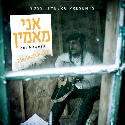 אני מאמין cover