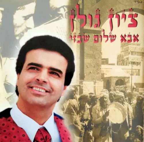 אבא שלום שבזי cover