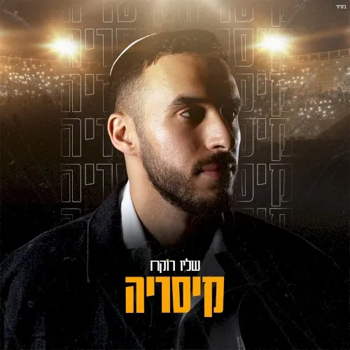קיסריה cover