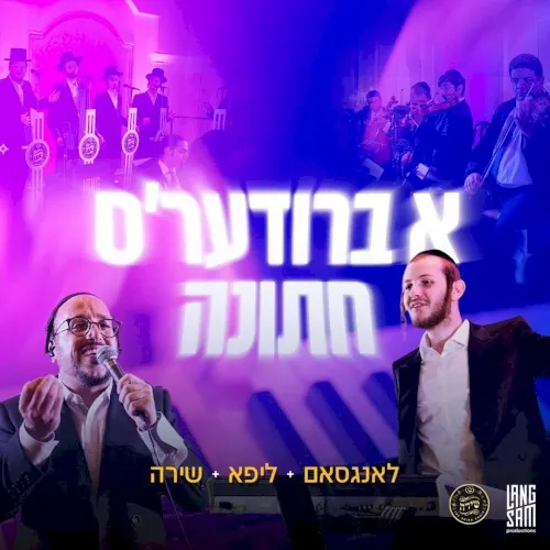 א ברודער׳ס חתונה cover