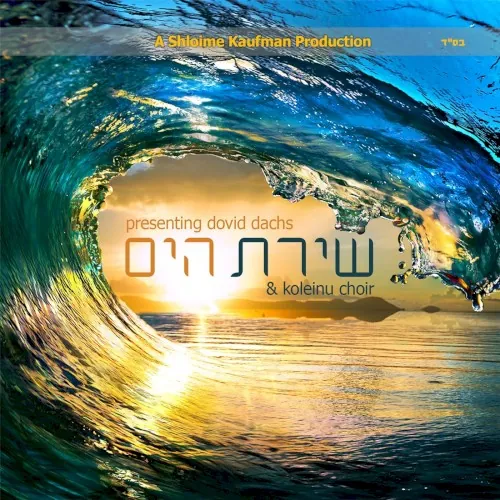 שירת הים cover