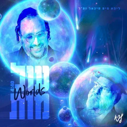 עולמות cover