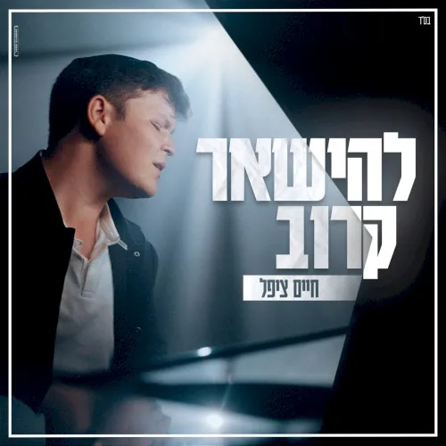 להישאר קרוב cover