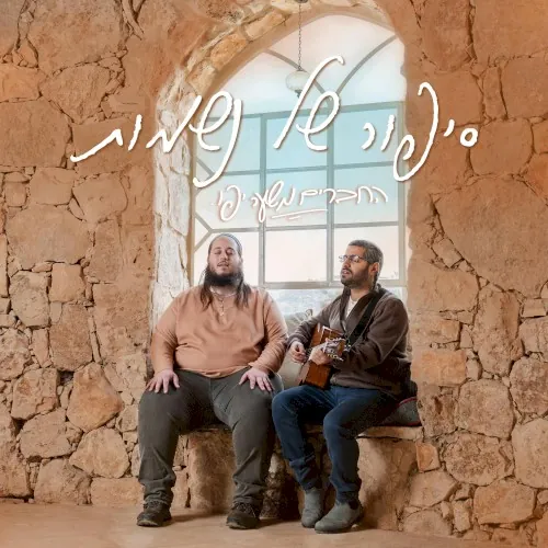 סיפור של נשמות cover
