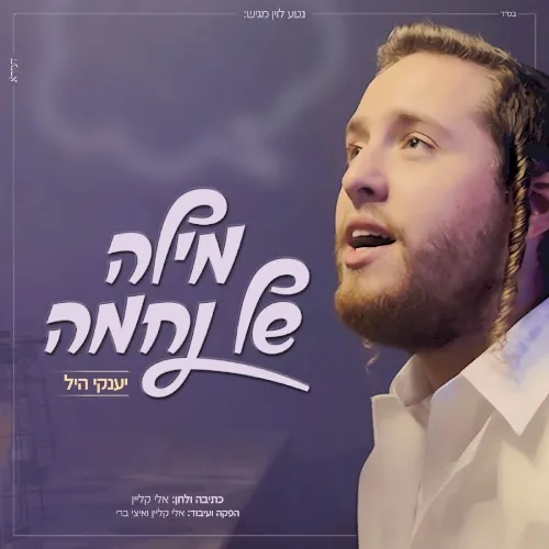 מילה של נחמה cover