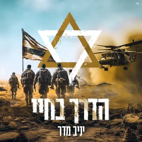 הדרך בחיי cover