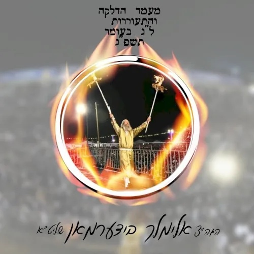 א הדלקה אין מירון - ל"ג בעומר תשפ"ג cover
