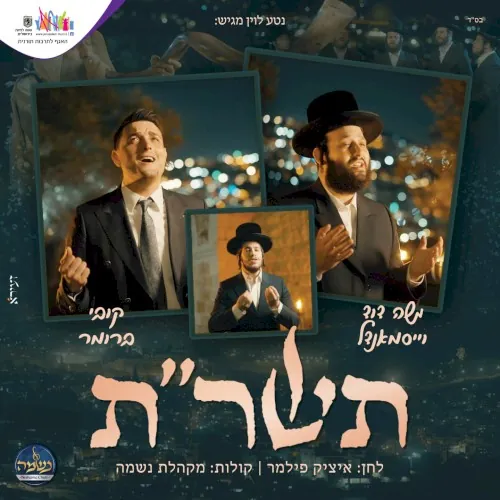 תשר"ת cover