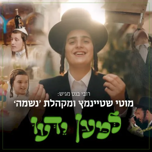 למען ידעו cover