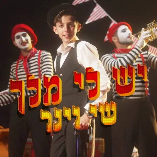 יש לי מלך cover