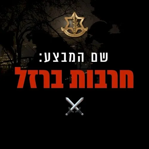 חרבות ברזל ⚔️ cover