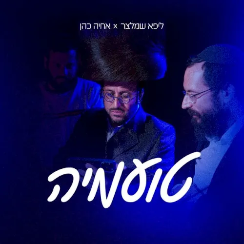 טועמיה cover
