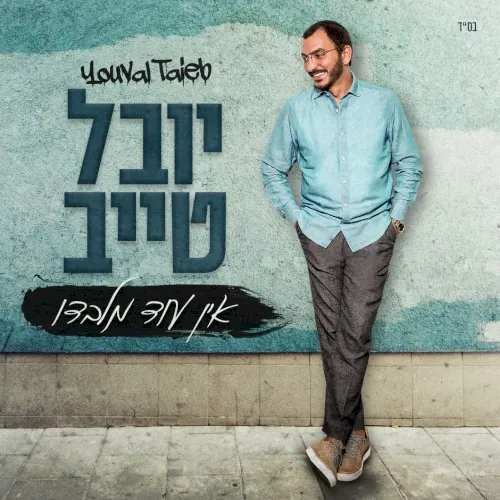 אין עוד מלבדו cover