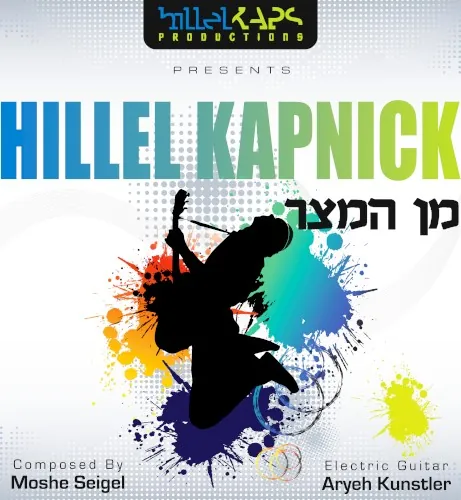 Min Hameitzar cover