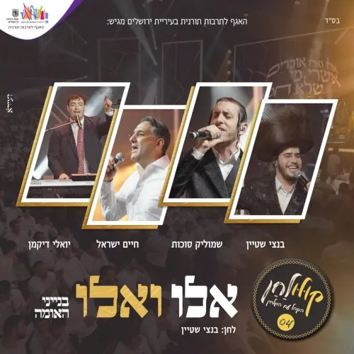 אלו ואלו - קולולחן cover