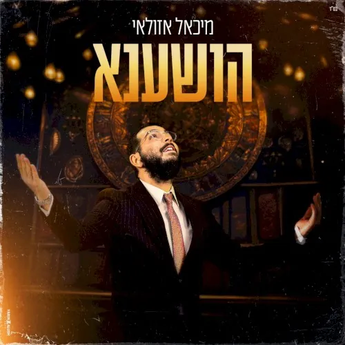 הושענא cover