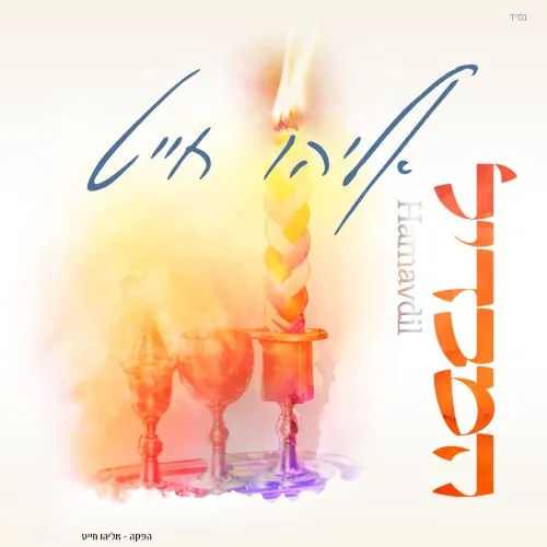 המבדיל cover