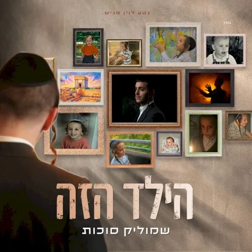 הילד הזה cover