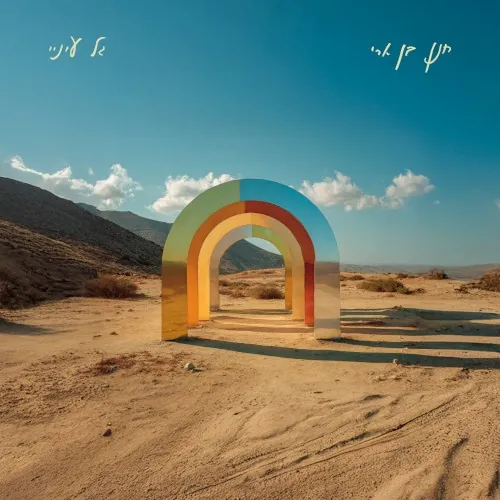 גל עיניי cover