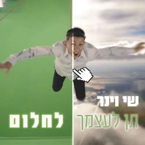 תן לעצמך לחלום cover