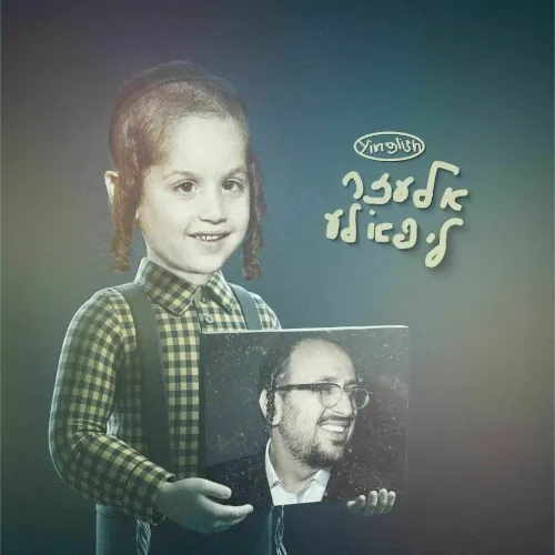 Elazar Lipa'La (Yinglish Version) cover
