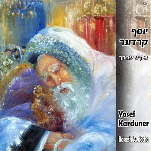 בקש עבדך cover
