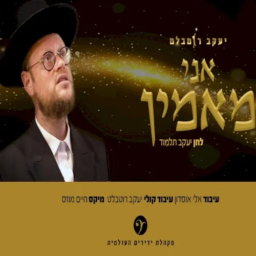 אני מאמין cover