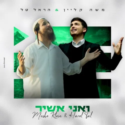 ואני אשיר cover