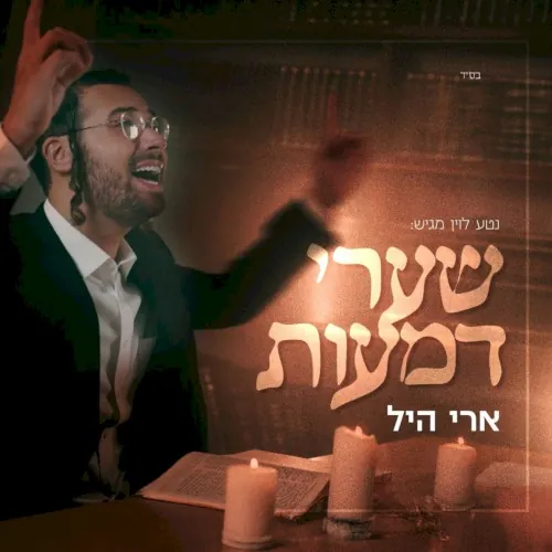 שערי דמעות cover