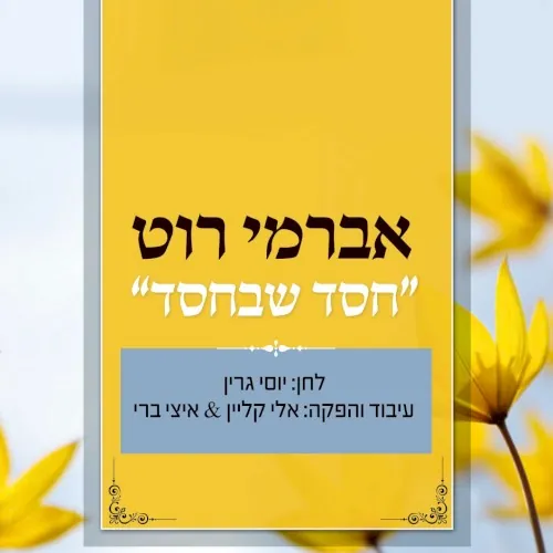חסד שבחסד cover
