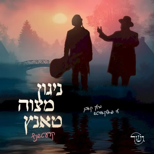ניגון מצוה טאנץ קרעטשניף cover