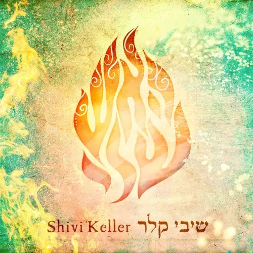 האש שלי cover