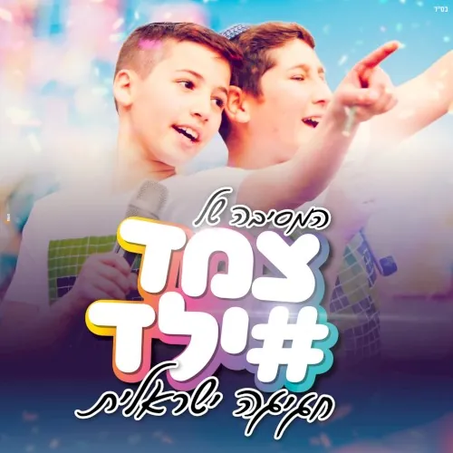 חגיגה ישראלית cover
