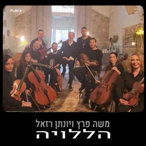 הללויה cover