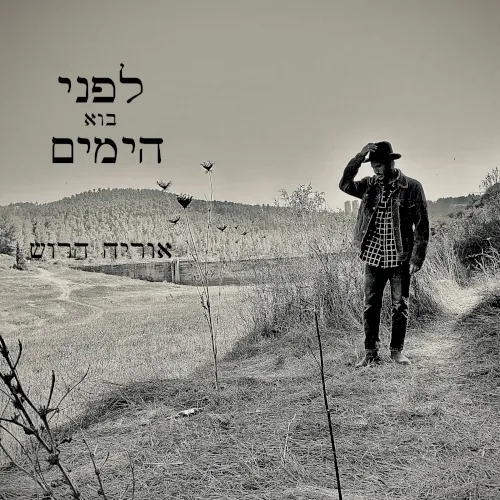 לפני בוא הימים cover