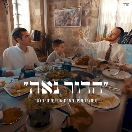 הדור נאה (דואט) cover