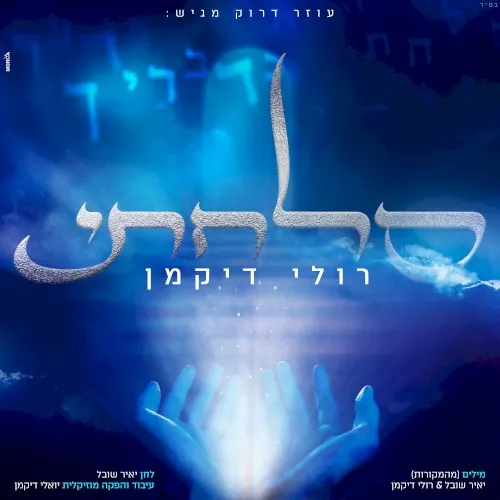 סלחתי cover