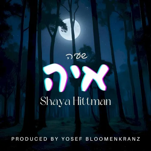 איה cover