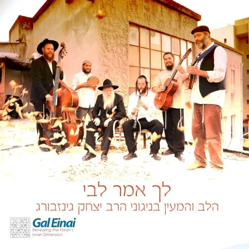 לך אמר לבי cover