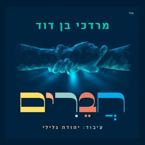 חֲבֵרִים cover