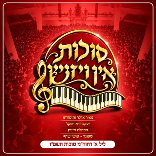 Sukkes In Viznitz 5787 1: Ushpizin Yitzchok cover