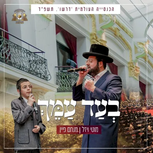 בעד עמך cover