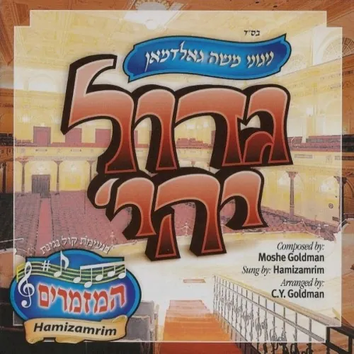 Gadol Yehie cover