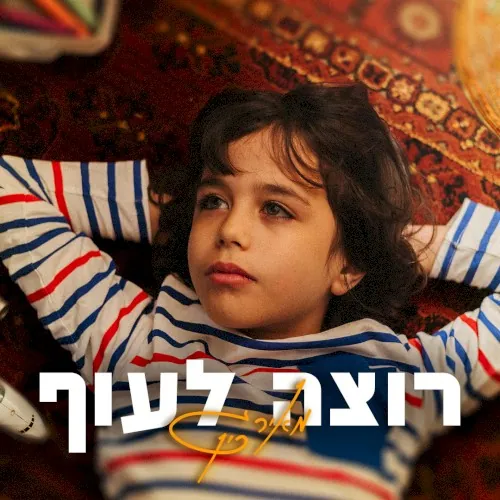 רוצה לעוף cover