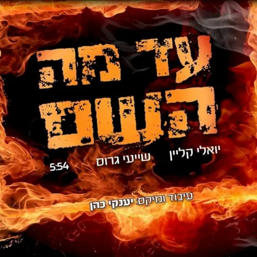 עד מה השם cover
