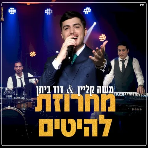 מחרוזת להיטים cover