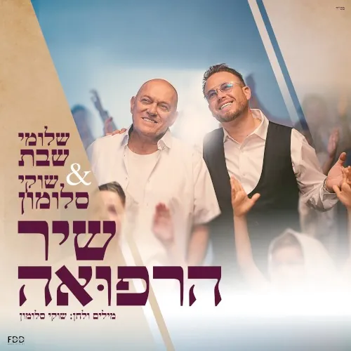 שיר הרפואה cover