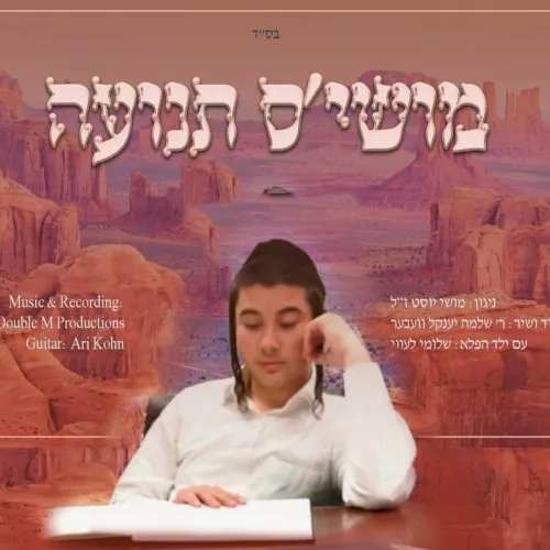 מושי׳ס תנועה cover