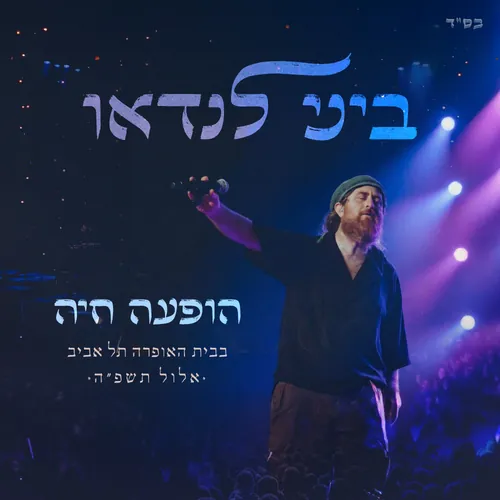 הופעה חיה cover