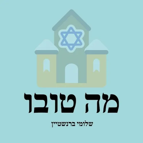 מה טובו cover